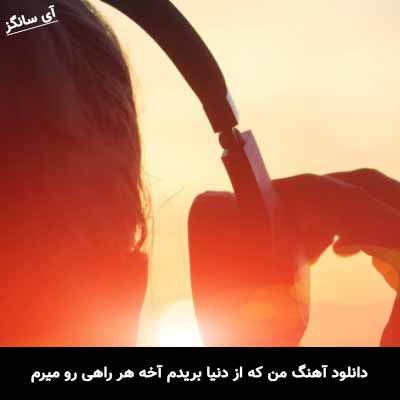 دانلود آهنگ من که از دنیا بریدم آخه هر راهی رو میرم